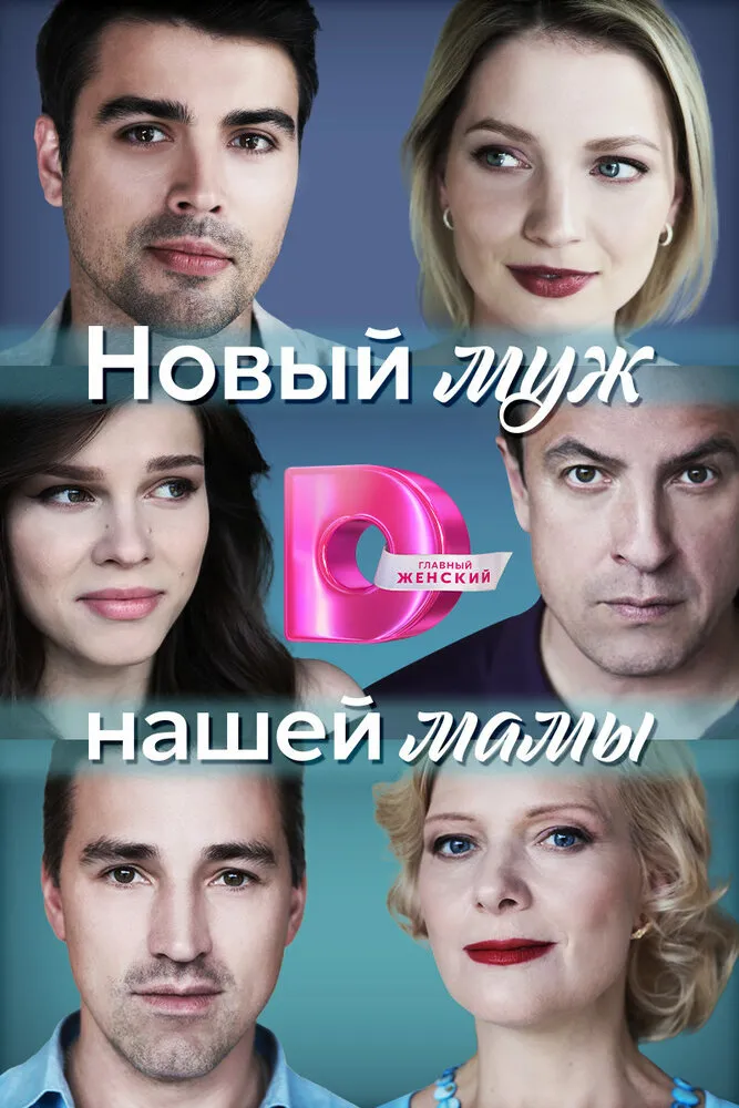 Новый муж нашей мамы 2023 смотреть онлайн бесплатно