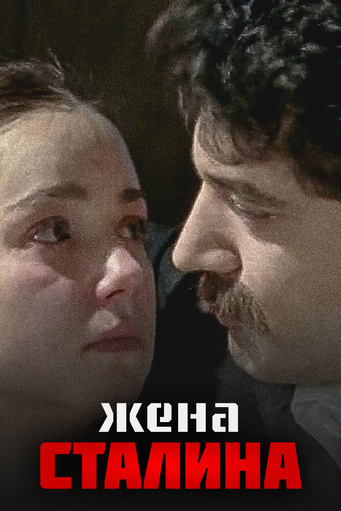 Жена Сталина 2006 смотреть онлайн бесплатно