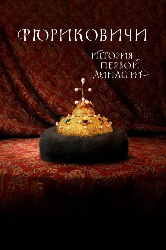 Рюриковичи. История первой династии 2019 смотреть онлайн бесплатно