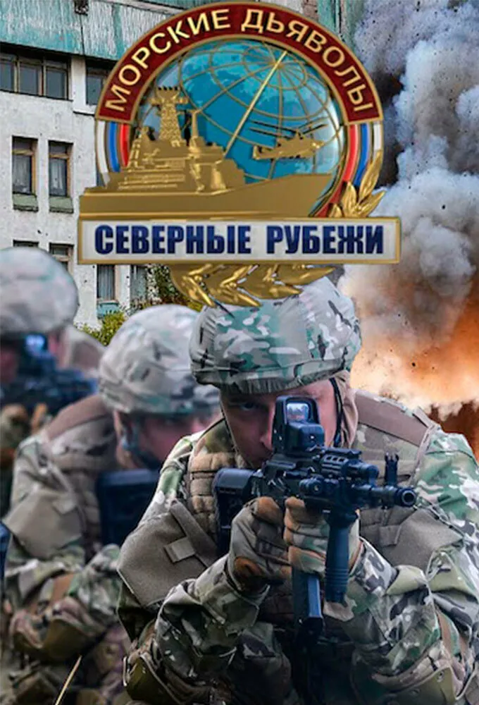 Морские дьяволы. Северные рубежи 2016 смотреть онлайн бесплатно