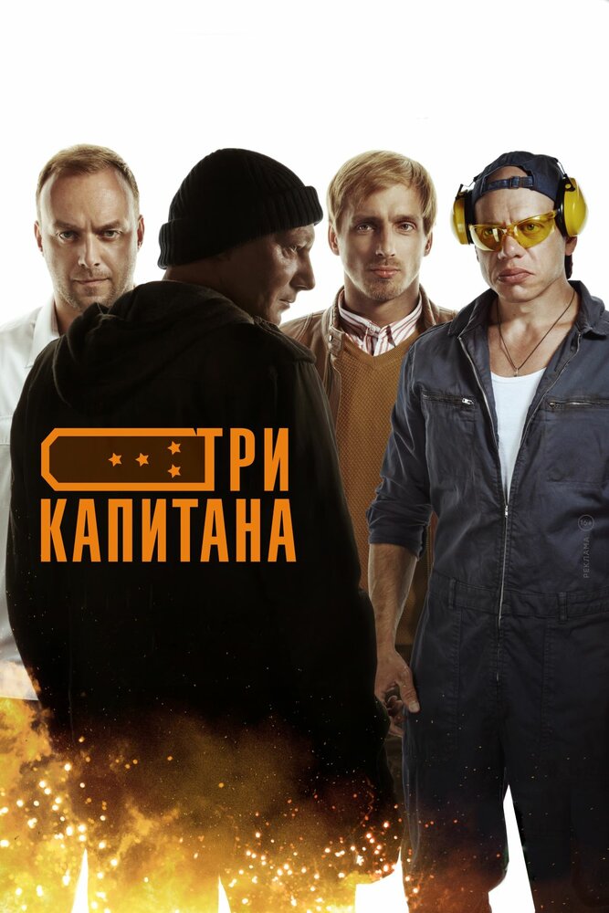Три капитана 2019 смотреть онлайн бесплатно