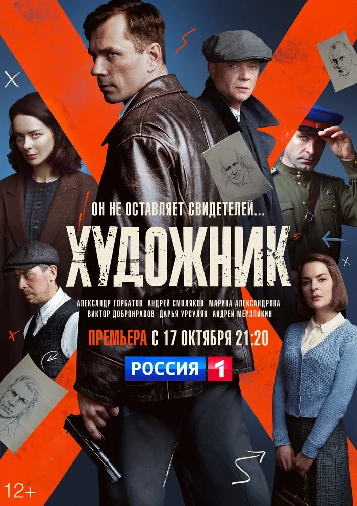 Художник (1-2 сезон) 2022 смотреть онлайн бесплатно