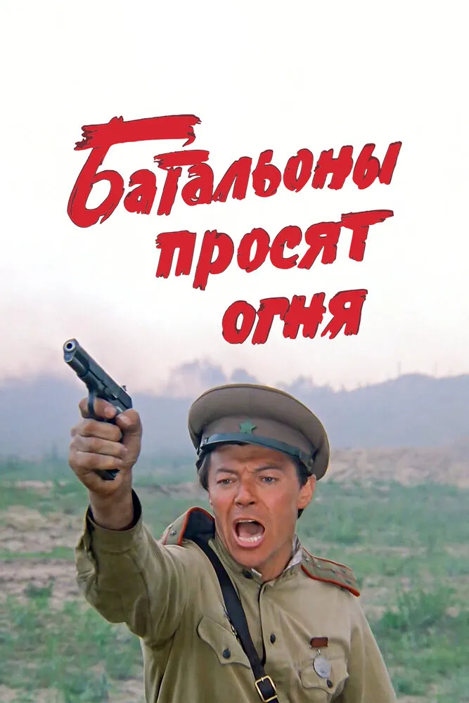 Батальоны просят огня 1985 смотреть онлайн бесплатно