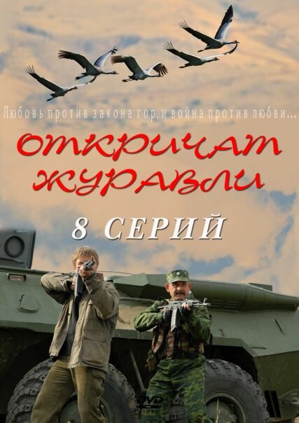 Откричат журавли 2009 смотреть онлайн бесплатно