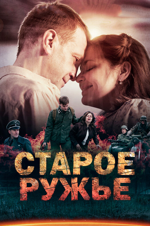 Старое ружьё 2014 смотреть онлайн бесплатно