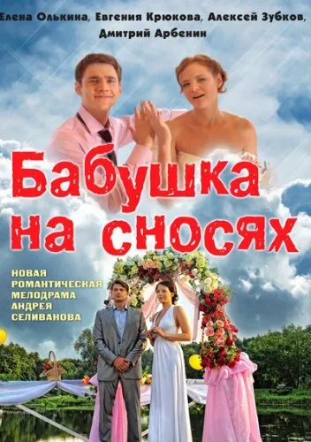 Бабушка на сносях 2011 смотреть онлайн бесплатно