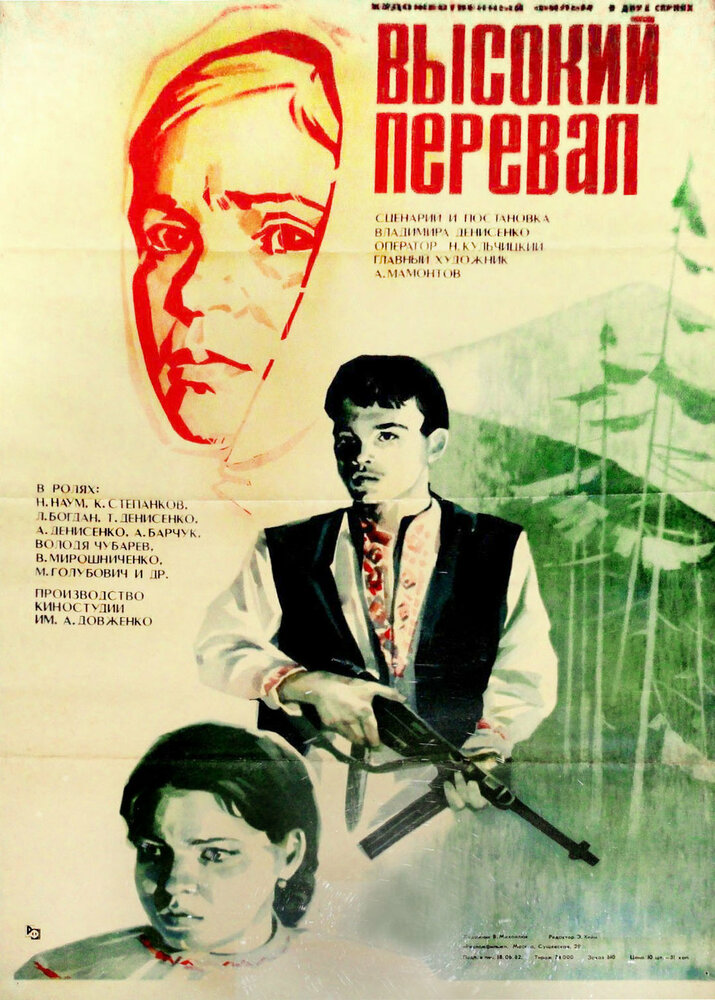 Высокий перевал 1982 смотреть онлайн бесплатно