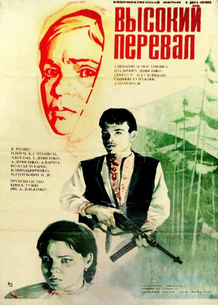 Высокий перевал 1982 смотреть онлайн бесплатно
