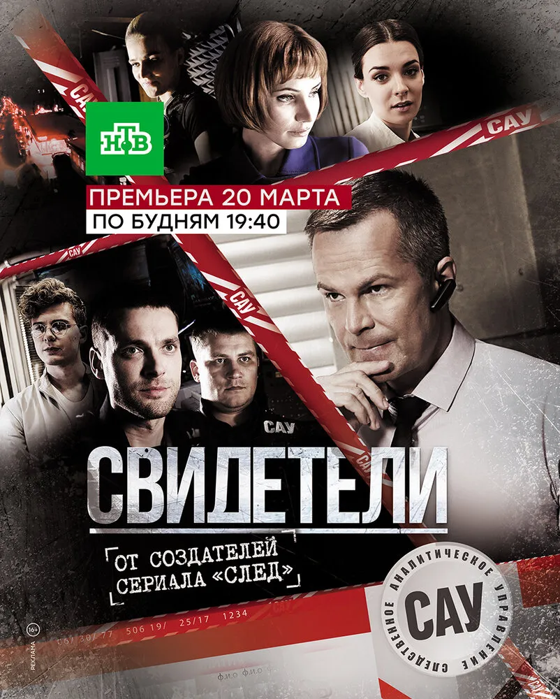 Свидетели 2017 смотреть онлайн бесплатно