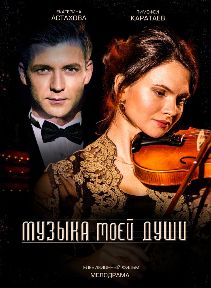 Музыка моей души 2018 смотреть онлайн бесплатно
