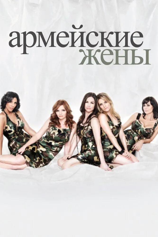 Армейские жены 2007 смотреть онлайн бесплатно