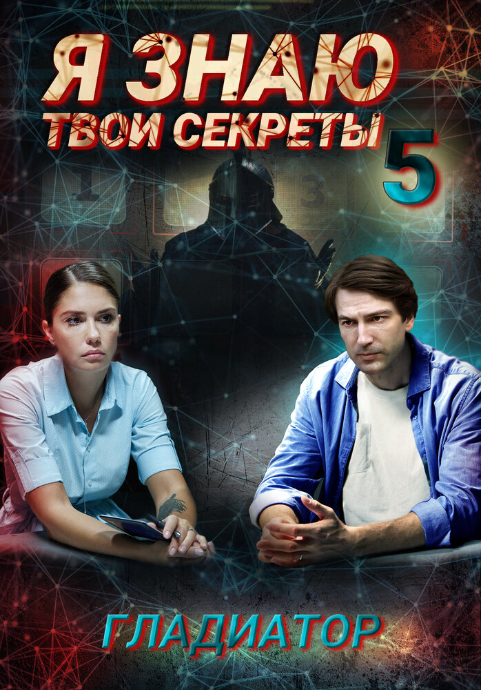 Я знаю твои секреты 5. Гладиатор 2021 смотреть онлайн бесплатно