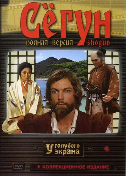 Сёгун 1980 смотреть онлайн бесплатно