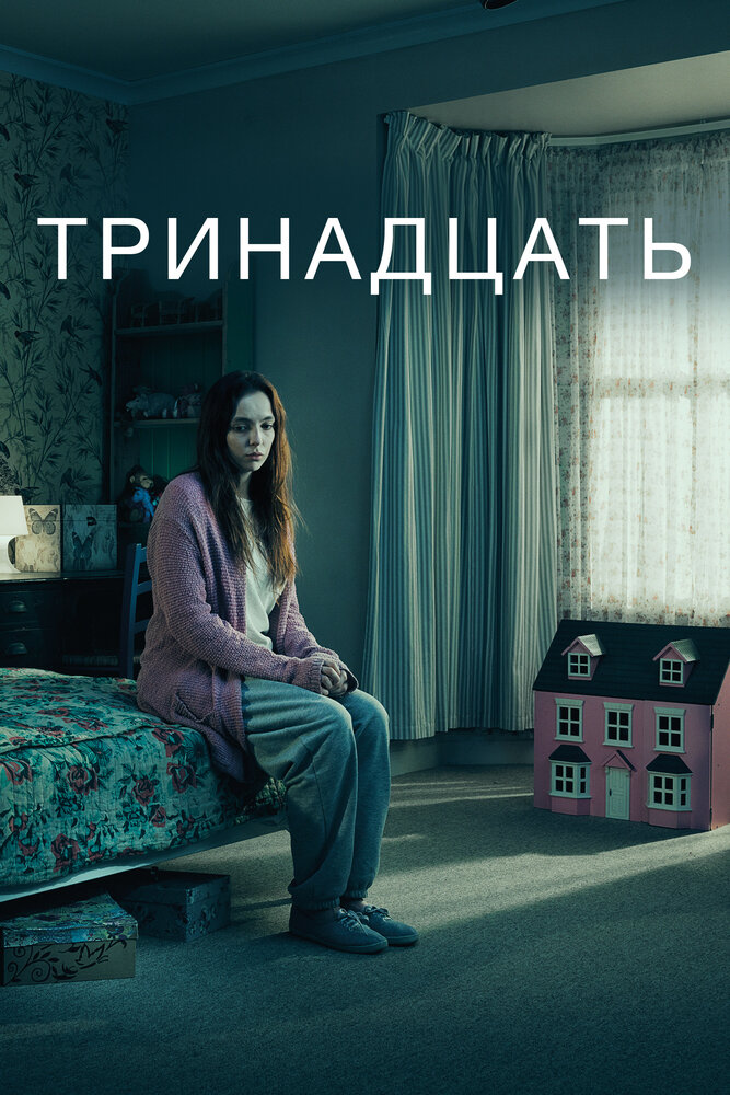 Тринадцать 2016 смотреть онлайн бесплатно