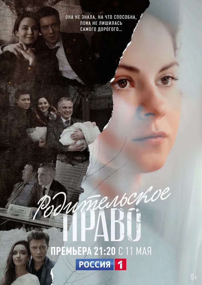 Родительское право 2018 смотреть онлайн бесплатно