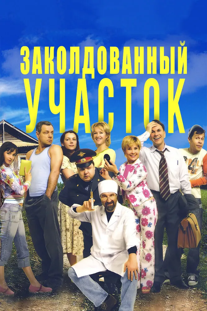 Заколдованный участок 2006 смотреть онлайн бесплатно