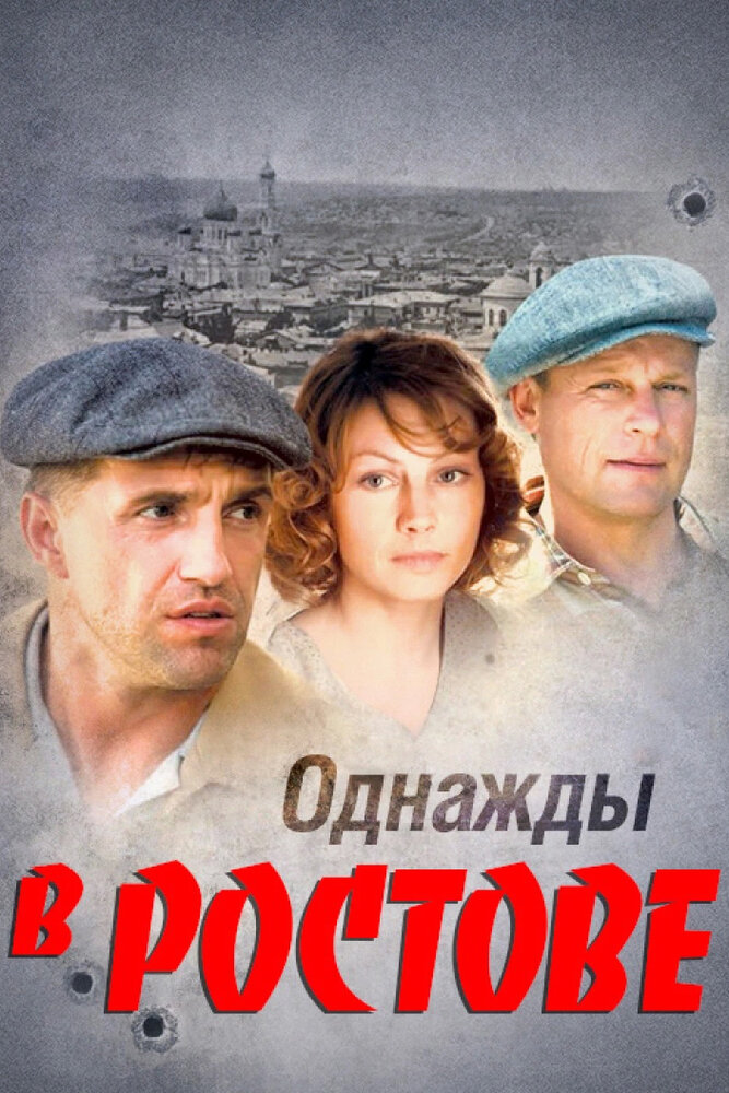 Однажды в Ростове 2012 смотреть онлайн бесплатно