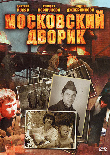 Московский дворик 2009 смотреть онлайн бесплатно