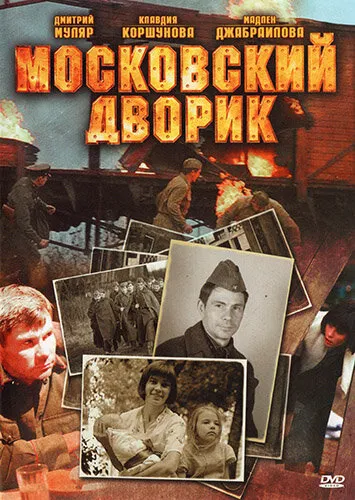 Московский дворик 2009 смотреть онлайн бесплатно