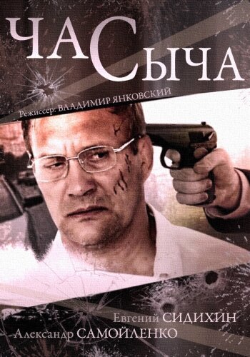 Час Сыча 2015 смотреть онлайн бесплатно