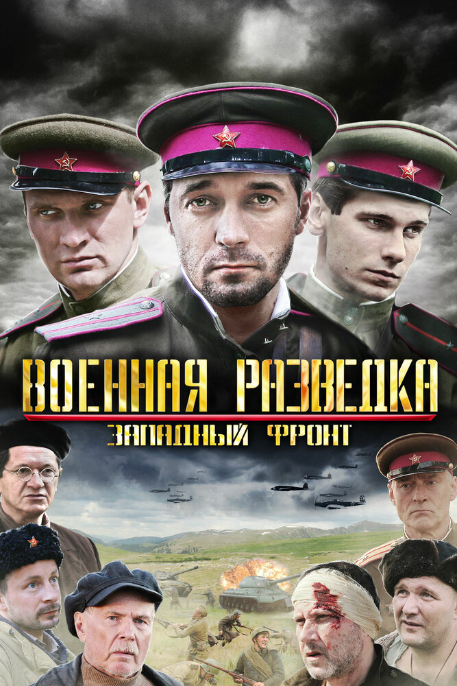 Военная разведка: Западный фронт 2010 смотреть онлайн бесплатно