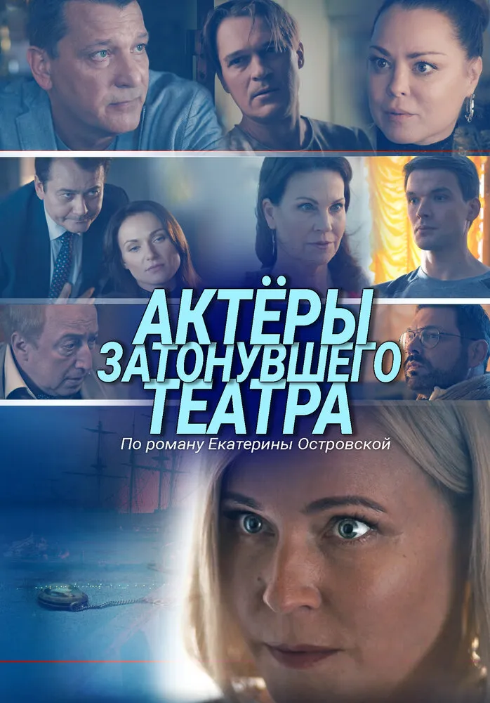 Актеры затонувшего театра 2020 смотреть онлайн бесплатно
