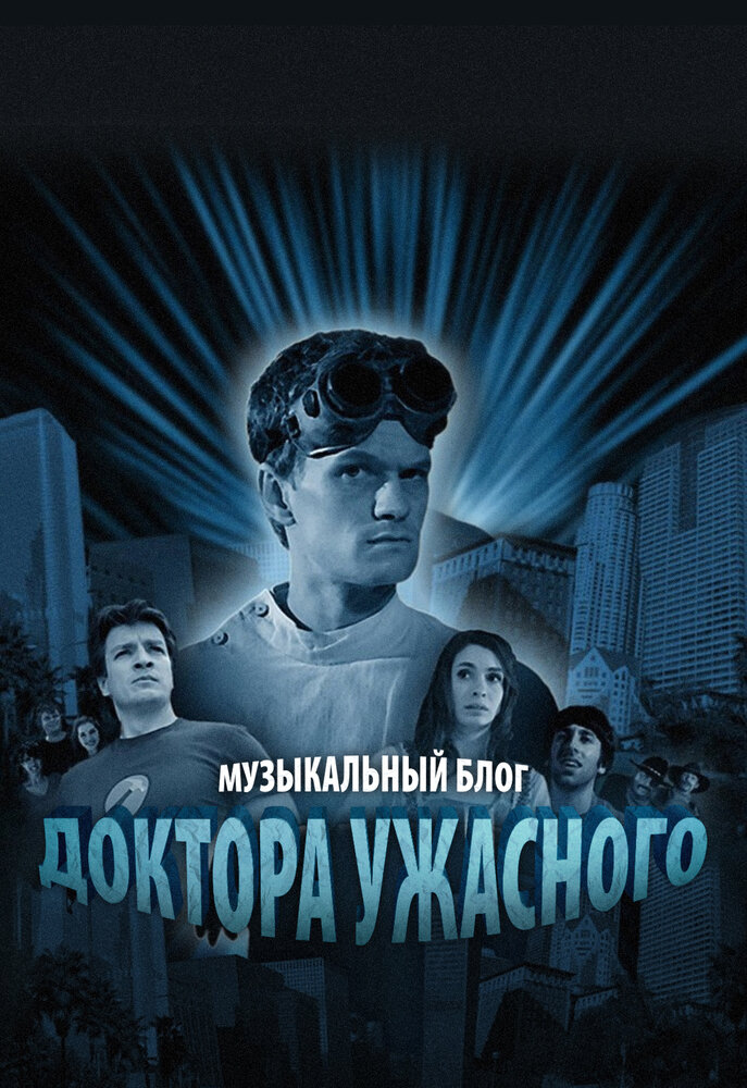 Музыкальный блог Доктора Ужасного 2008 смотреть онлайн бесплатно