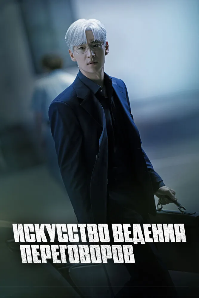Искусство ведения переговоров 2025 смотреть онлайн бесплатно