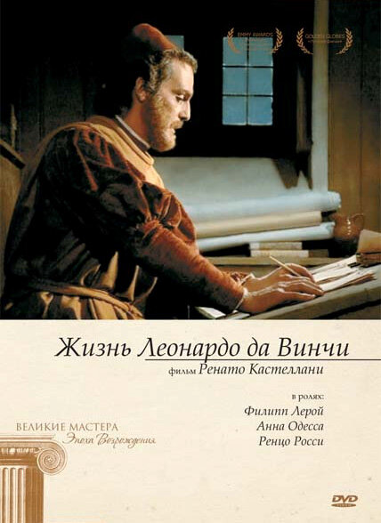 Жизнь Леонардо Да Винчи 1971 смотреть онлайн бесплатно