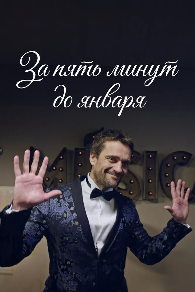 За пять минут до января 2017 смотреть онлайн бесплатно