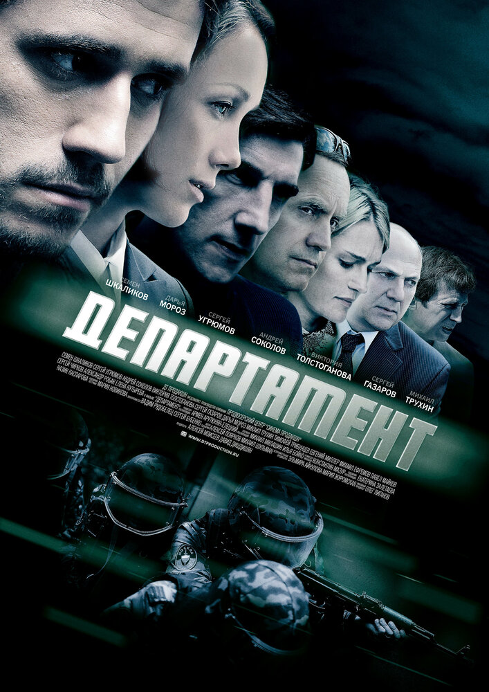 Департамент 2013 смотреть онлайн бесплатно