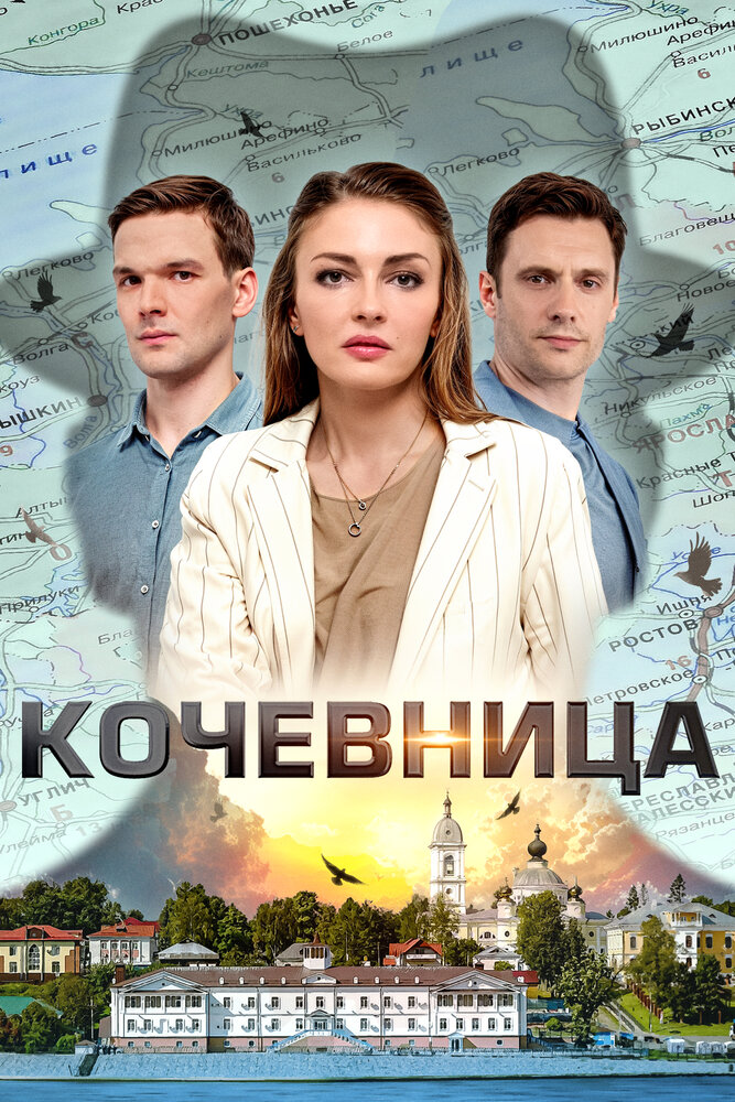 Кочевница 2022 смотреть онлайн бесплатно
