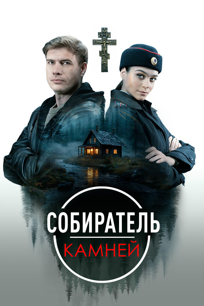Собиратель камней 2025 смотреть онлайн бесплатно