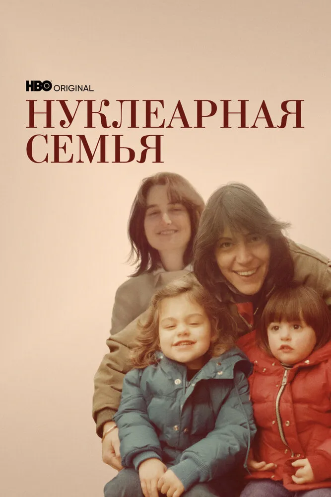 Нуклеарная семья 2021 смотреть онлайн бесплатно