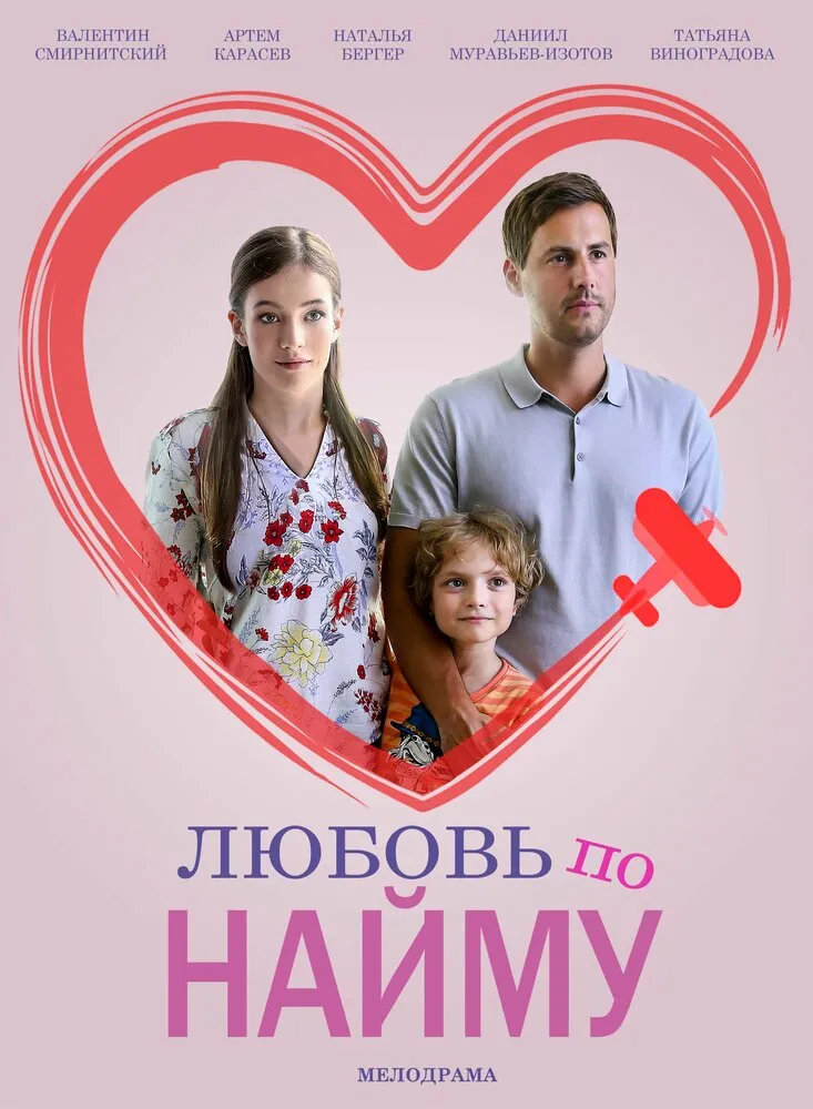 Любовь по найму 2018 смотреть онлайн бесплатно