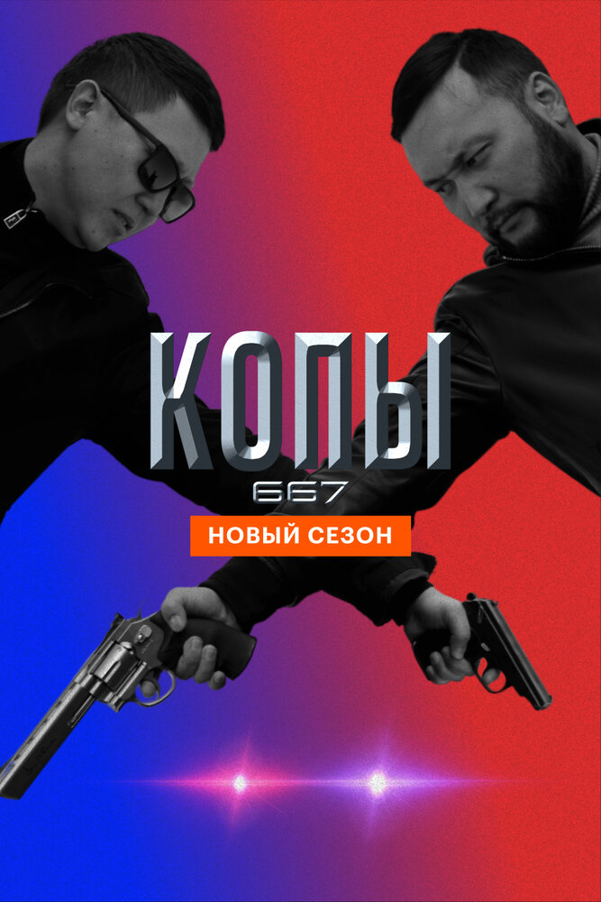 Копы 667 2020 смотреть онлайн бесплатно