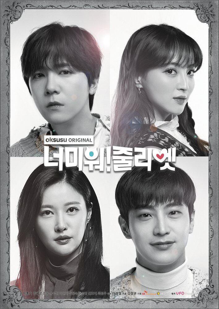 Ненавижу тебя! Джульетта 2019 смотреть онлайн бесплатно