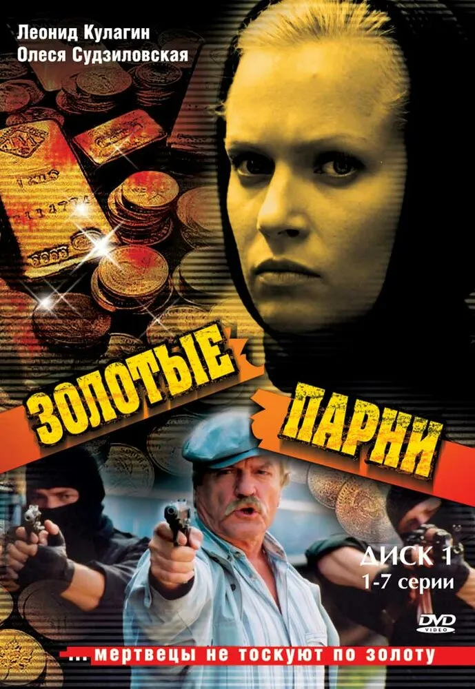 Золотые парни 2005 смотреть онлайн бесплатно