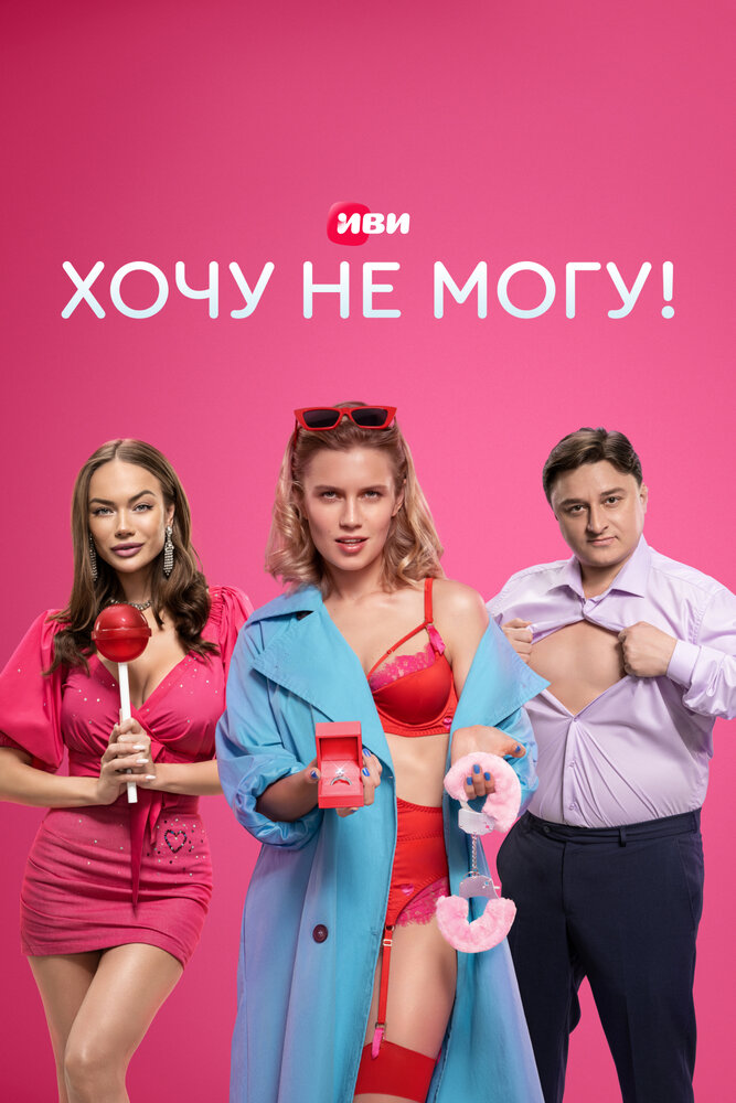 Хочу не могу! 2022 смотреть онлайн бесплатно
