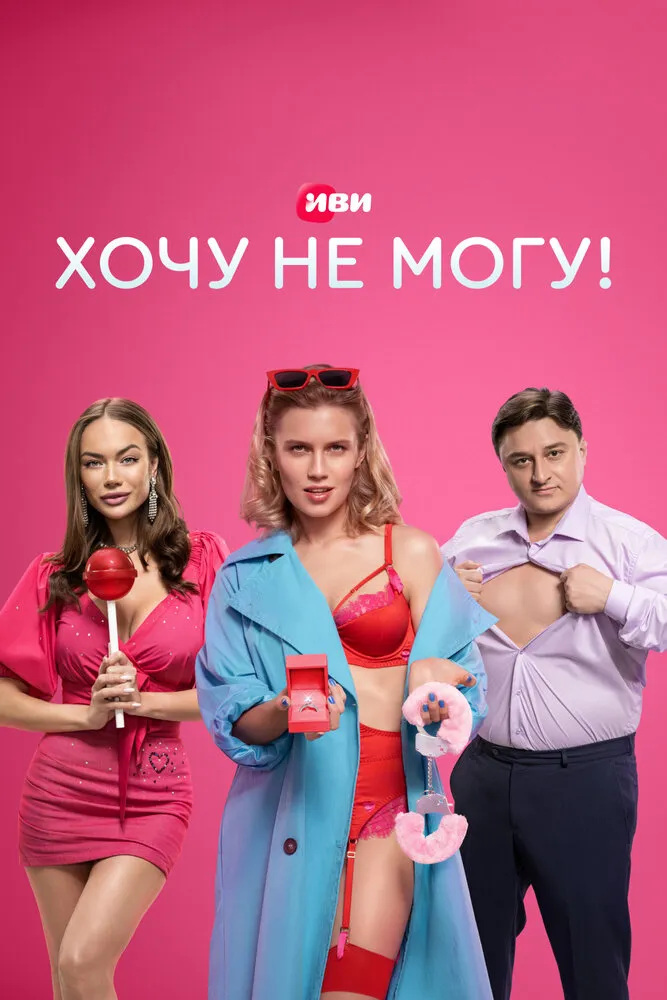 Хочу не могу! 2022 смотреть онлайн бесплатно