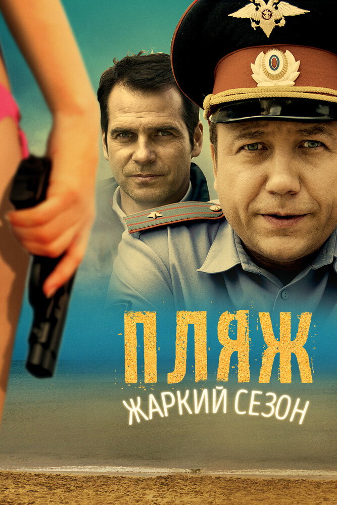 Пляж. Жаркий сезон 2014 смотреть онлайн бесплатно