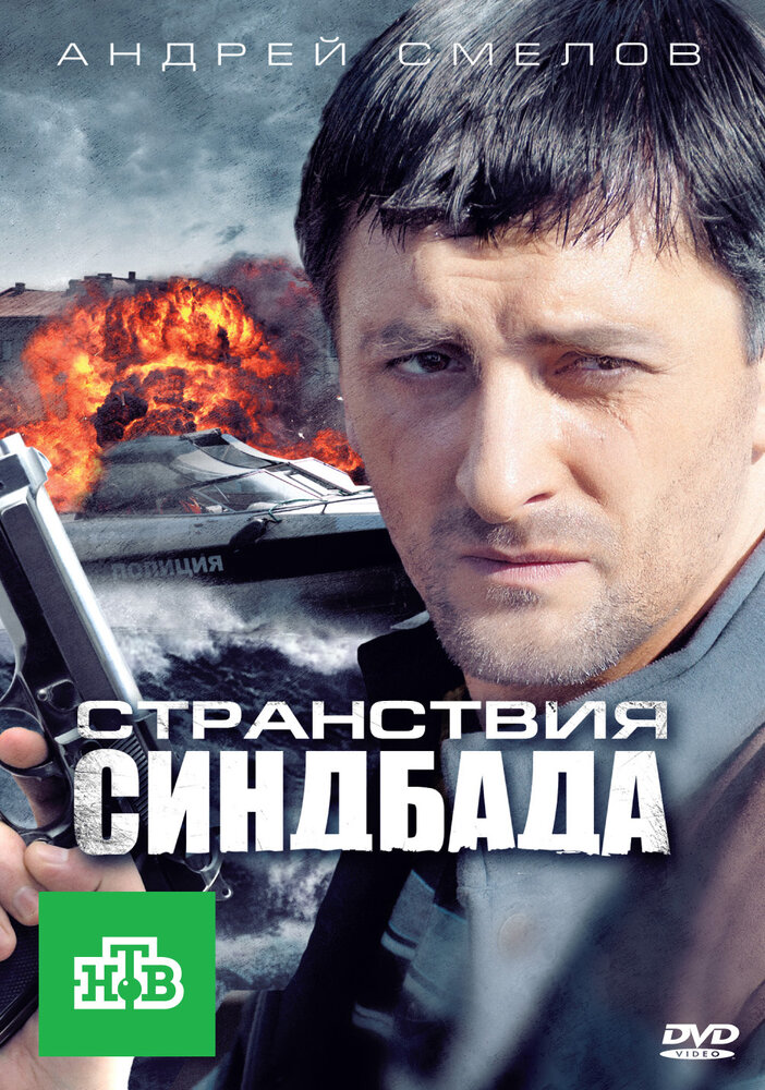 Странствия Синдбада 2011 смотреть онлайн бесплатно