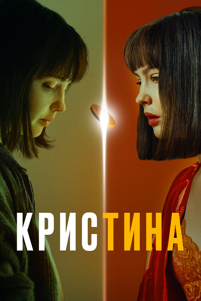 КрисТина 2021 смотреть онлайн бесплатно