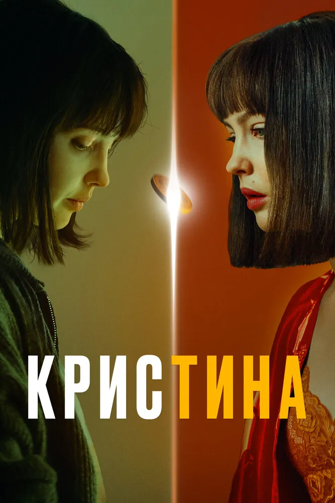 КрисТина 2021 смотреть онлайн бесплатно