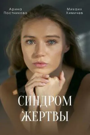 Синдром жертвы 2021 смотреть онлайн бесплатно