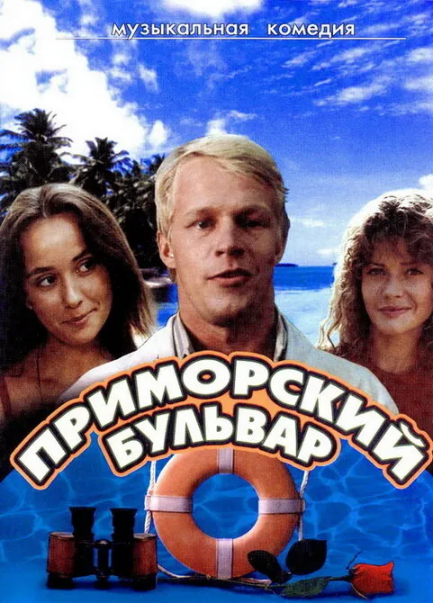 Приморский бульвар 1988 смотреть онлайн бесплатно