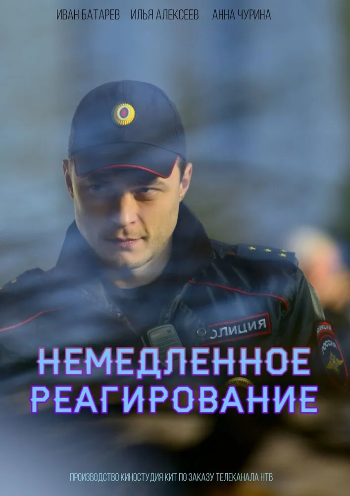 Немедленное реагирование 2019 смотреть онлайн бесплатно
