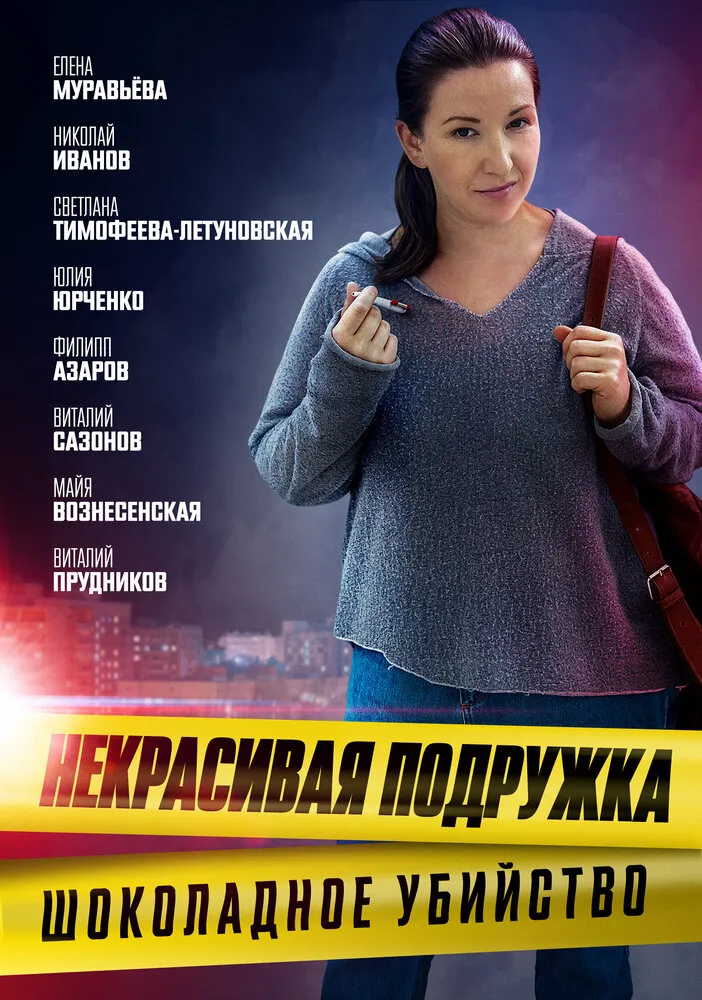 Некрасивая подружка. Шоколадное убийство 2021 смотреть онлайн бесплатно