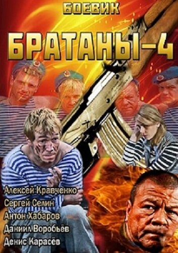 Братаны 4 2013 смотреть онлайн бесплатно