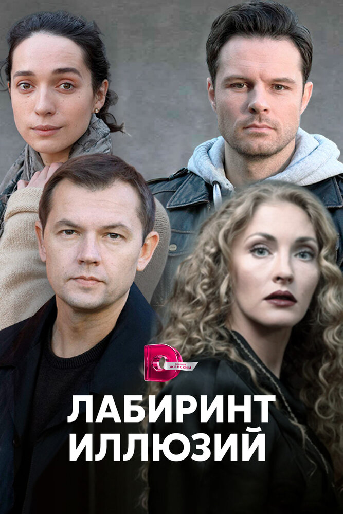 Лабиринт иллюзий 2019 смотреть онлайн бесплатно